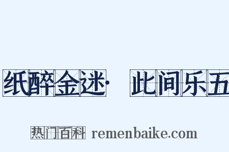 纸醉金迷·此间乐五是什么意思的图片